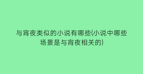 与宵夜类似的小说有哪些(小说中哪些场景是与宵夜相关的)