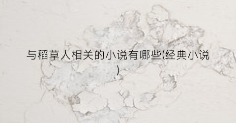 与稻草人相关的小说有哪些(经典小说)