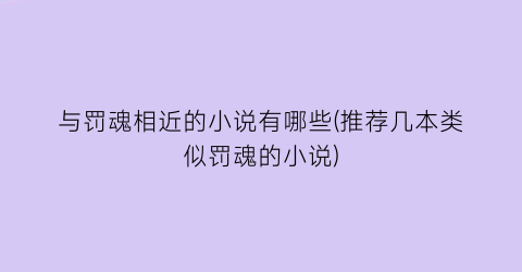 与罚魂相近的小说有哪些(推荐几本类似罚魂的小说)