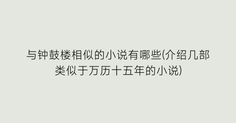 与钟鼓楼相似的小说有哪些(介绍几部类似于万历十五年的小说)