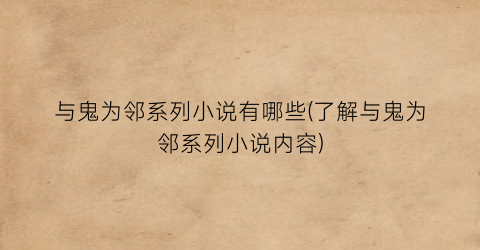 与鬼为邻系列小说有哪些(了解与鬼为邻系列小说内容)