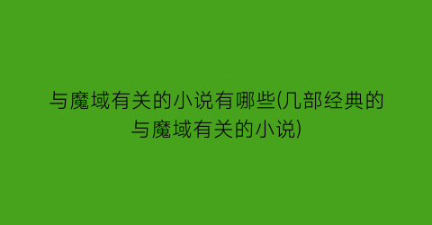 与魔域有关的小说有哪些(几部经典的与魔域有关的小说)