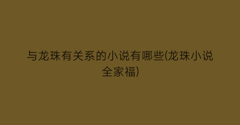 与龙珠有关系的小说有哪些(龙珠小说全家福)