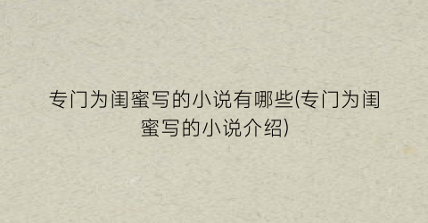 专门为闺蜜写的小说有哪些(专门为闺蜜写的小说介绍)