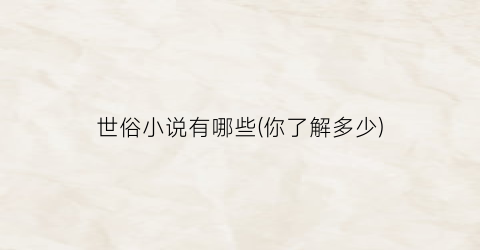 世俗小说有哪些(你了解多少)