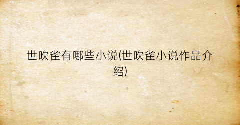 世吹雀有哪些小说(世吹雀小说作品介绍)