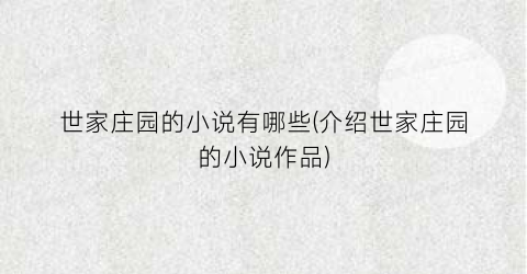世家庄园的小说有哪些(介绍世家庄园的小说作品)