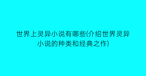 世界上灵异小说有哪些(介绍世界灵异小说的种类和经典之作)