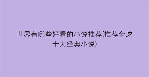 世界有哪些好看的小说推荐(推荐全球十大经典小说)