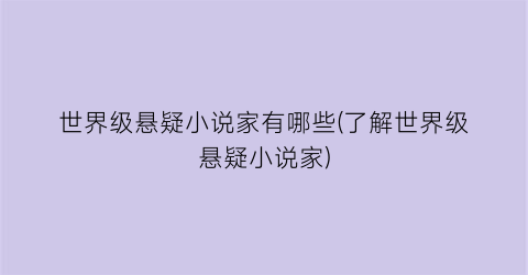 世界级悬疑小说家有哪些(了解世界级悬疑小说家)