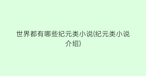 世界都有哪些纪元类小说(纪元类小说介绍)