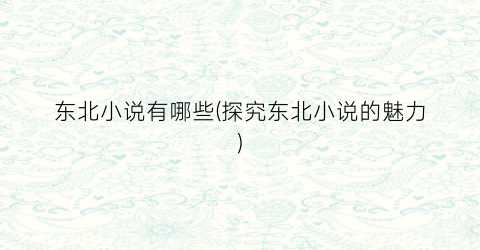 东北小说有哪些(探究东北小说的魅力)