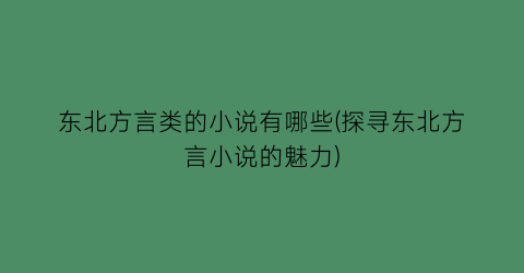 东北方言类的小说有哪些(探寻东北方言小说的魅力)