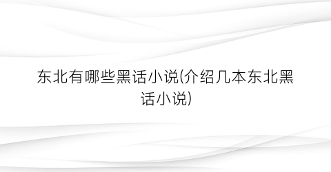 东北有哪些黑话小说(介绍几本东北黑话小说)
