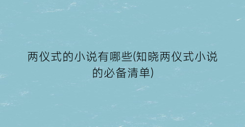 两仪式的小说有哪些(知晓两仪式小说的必备清单)