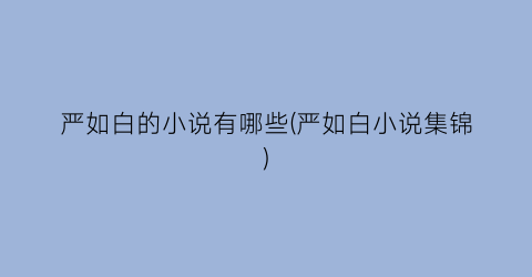 严如白的小说有哪些(严如白小说集锦)