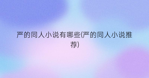 严的同人小说有哪些(严的同人小说推荐)