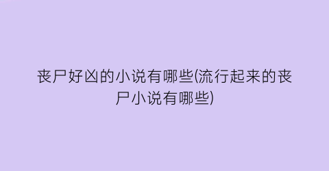丧尸好凶的小说有哪些(流行起来的丧尸小说有哪些)