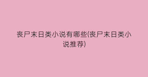 丧尸末日类小说有哪些(丧尸末日类小说推荐)