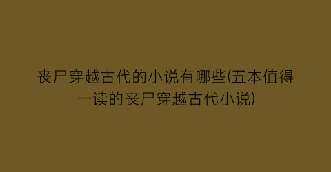 丧尸穿越古代的小说有哪些(五本值得一读的丧尸穿越古代小说)