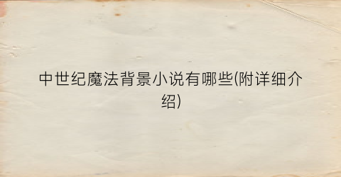 中世纪魔法背景小说有哪些(附详细介绍)