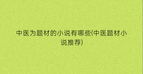 中医为题材的小说有哪些(中医题材小说推荐)