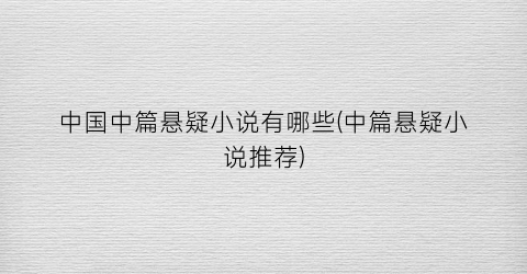 中国中篇悬疑小说有哪些(中篇悬疑小说推荐)