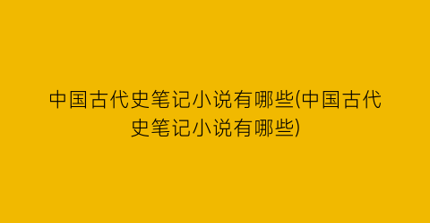 中国古代史笔记小说有哪些(中国古代史笔记小说有哪些)