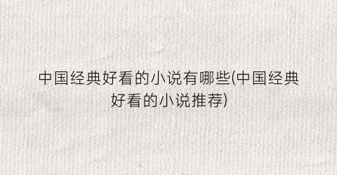 中国经典好看的小说有哪些(中国经典好看的小说推荐)
