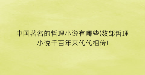 中国著名的哲理小说有哪些(数部哲理小说千百年来代代相传)
