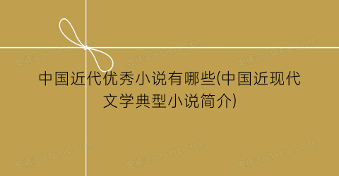 中国近代优秀小说有哪些(中国近现代文学典型小说简介)