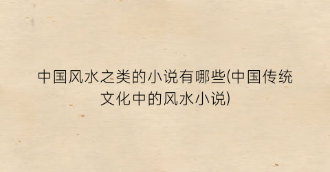 中国风水之类的小说有哪些(中国传统文化中的风水小说)