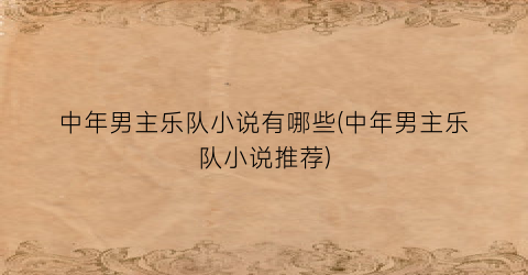 中年男主乐队小说有哪些(中年男主乐队小说推荐)