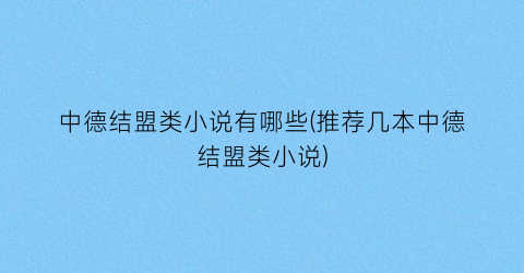 中德结盟类小说有哪些(推荐几本中德结盟类小说)