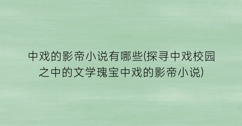 中戏的影帝小说有哪些(探寻中戏校园之中的文学瑰宝中戏的影帝小说)