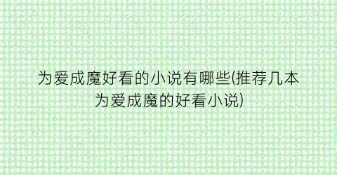 为爱成魔好看的小说有哪些(推荐几本为爱成魔的好看小说)