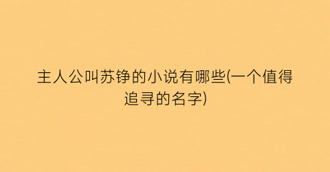 主人公叫苏铮的小说有哪些(一个值得追寻的名字)
