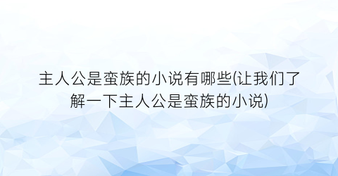 主人公是蛮族的小说有哪些(让我们了解一下主人公是蛮族的小说)