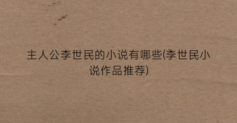 主人公李世民的小说有哪些(李世民小说作品推荐)