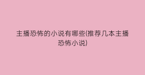 主播恐怖的小说有哪些(推荐几本主播恐怖小说)