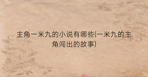 主角一米九的小说有哪些(一米九的主角闯出的故事)