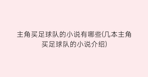 主角买足球队的小说有哪些(几本主角买足球队的小说介绍)