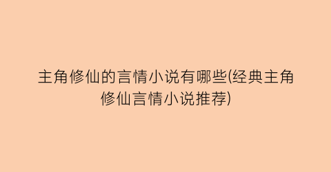 主角修仙的言情小说有哪些(经典主角修仙言情小说推荐)