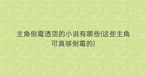 主角倒霉透顶的小说有哪些(这些主角可真够倒霉的)