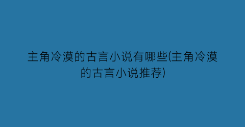 主角冷漠的古言小说有哪些(主角冷漠的古言小说推荐)