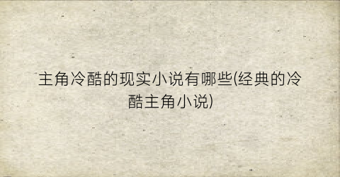 主角冷酷的现实小说有哪些(经典的冷酷主角小说)