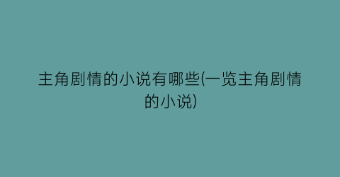 主角剧情的小说有哪些(一览主角剧情的小说)
