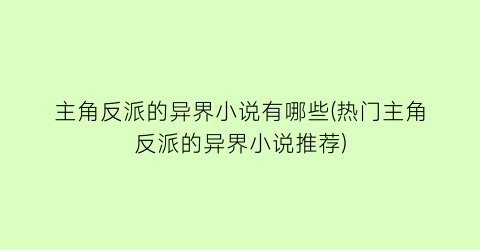 主角反派的异界小说有哪些(热门主角反派的异界小说推荐)