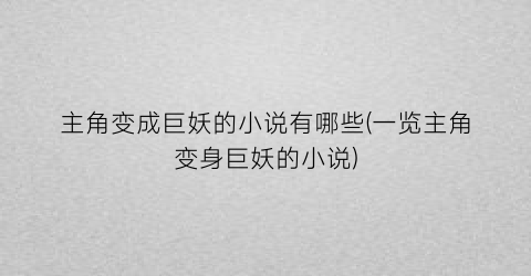 主角变成巨妖的小说有哪些(一览主角变身巨妖的小说)