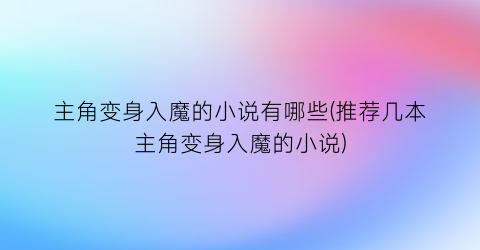 主角变身入魔的小说有哪些(推荐几本主角变身入魔的小说)